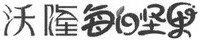 Wo long mei ri jian guo.