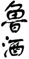 LU JIU