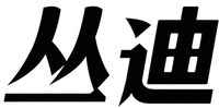Cong Di