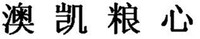  Ao Kai Liang Xin. 