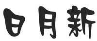 Ri Yue Xin.