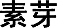  Su ya. 