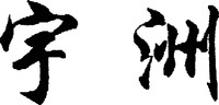 YUZHOU.