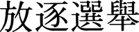TSUIHOU SENKYO