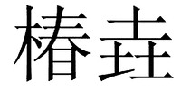 CHUN YAO.
