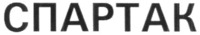  SPARTAK 
