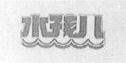 SHUI HAI ER, which is the Chinese PIN YIN.