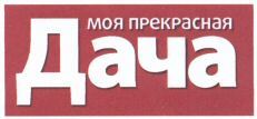  MOYA PREKRASNAYA DACHA 