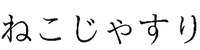 Nekojasuri