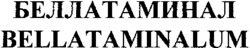 BELLATAMINALUM