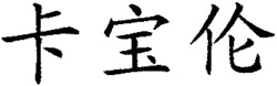  KA BAO LUN. 