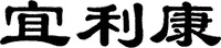  YI LI KANG 
