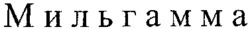 Milgamma