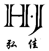 H J