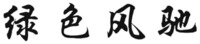 LVSEFENGCHI.
