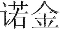 NUOJIN