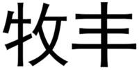 MU FENG