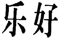 Le hao.