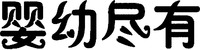 YING YOU JIN YOU