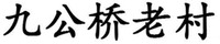 JIU GONG QIAO LAO CUN
