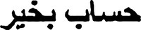 HISSAB BIKHIR (Translitération en caractère arabe).