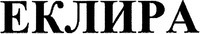  EKLIRA 