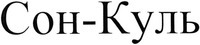 Son-Kul'