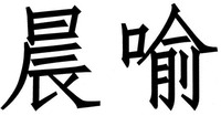 chen yu