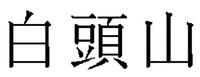 HAKUTOUSAN