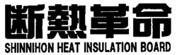 SHINNIHON HEAT INSULATION BOARD