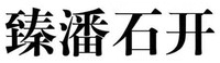 ZHEN PAN SHI KAI.