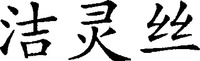The transliteration of the three Chinese characters is 