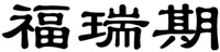 The mark consists of three Chinese characters as fu-rui-qi in Chinese pinyin.