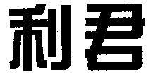 Li Jun.