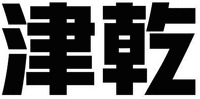 JIN QIAN.