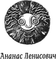 Ananas Denisovich