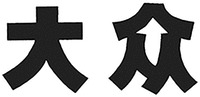 DAZHONG.