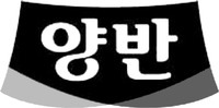 [¾ç¹ó] => [Yangban]