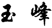 The two Chinese characters in the mark from left to right transliterate to 