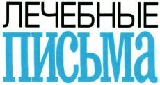  LECHEBNYE PIS'MA 