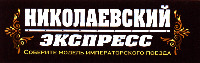 NIKOLAEVSKY EXPRESS