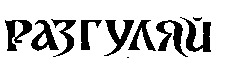 RAZGULYAY