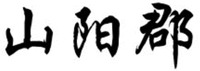 ShanYangJun