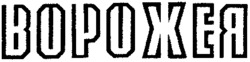 Vorojeya.