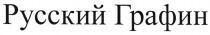 Russky Grafin