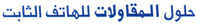 HOLOUL ALMOKAOUALAT LILHATIF ATABIT