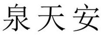 QUAN TIAN AN.