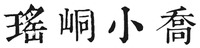 YAO DONG XIAO QIAO