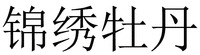 JIN XIU MU DAN