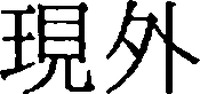 gengai